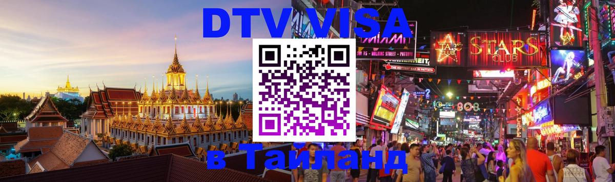 DTV Visa Тайланд купить Ватикан 