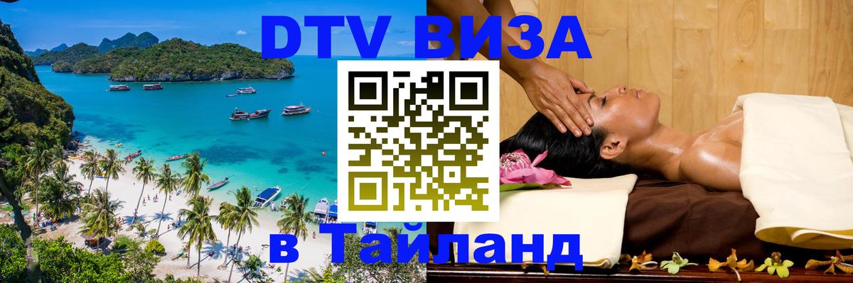 Оформить DTV визу в Тайланд 